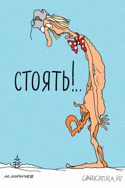Карикатура "Стоять!", Михаил Ларичев