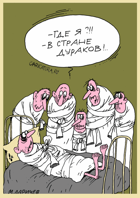 Карикатура "Страна...", Михаил Ларичев