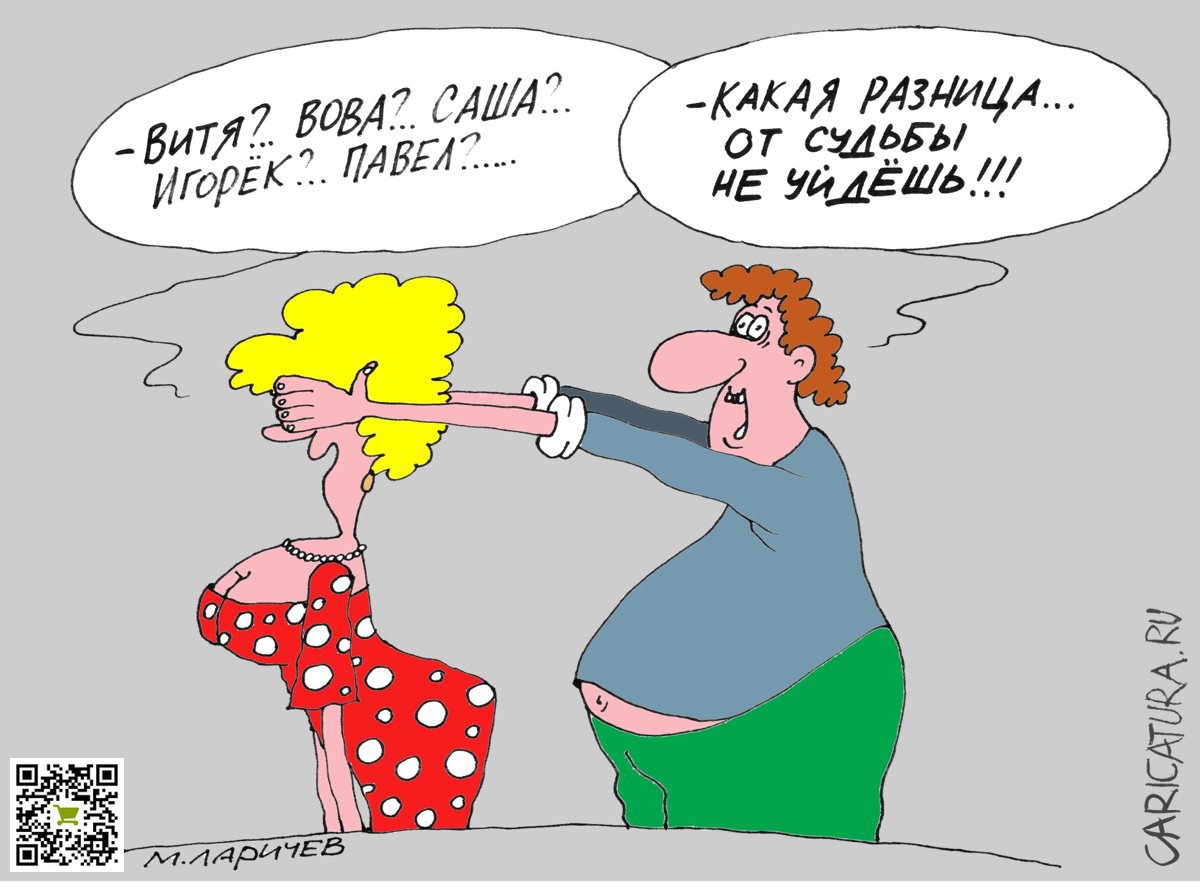 Карикатура "Судьба", Михаил Ларичев