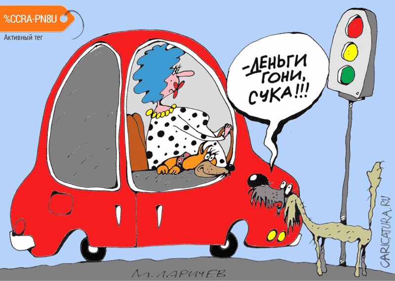 Карикатура "Сука", Михаил Ларичев