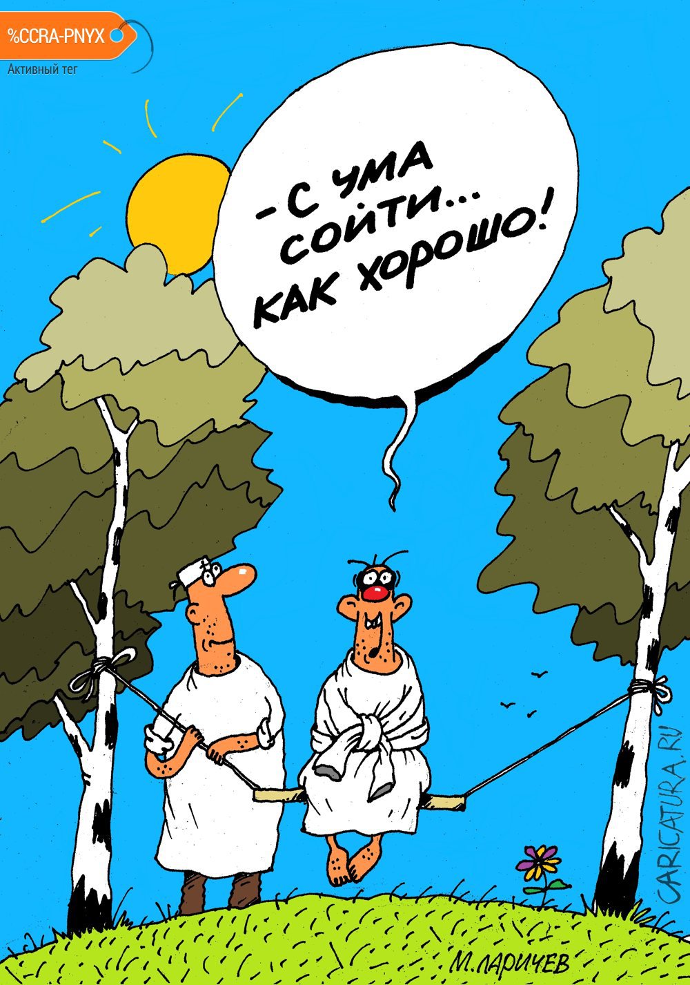 Карикатура "Сумасшедшие дни", Михаил Ларичев