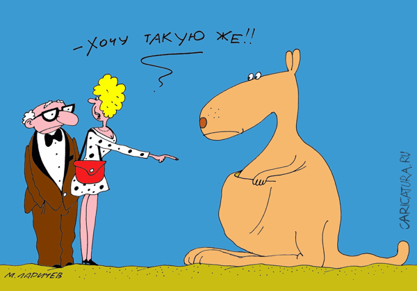 Карикатура "Сумочка", Михаил Ларичев