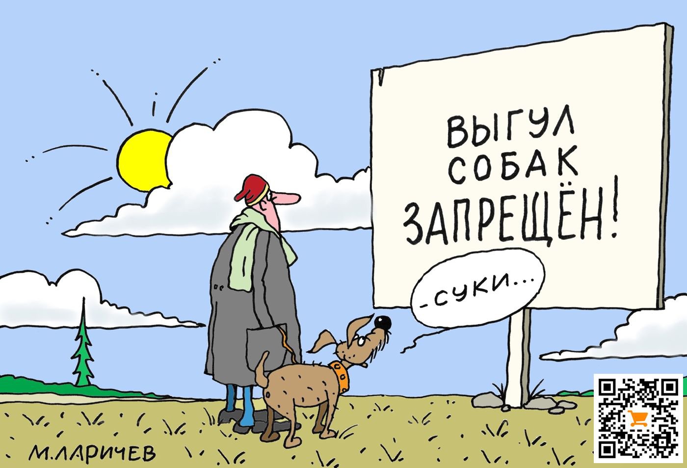 Карикатура "Свежий воздух", Михаил Ларичев