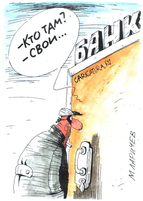 Карикатура "Свои", Михаил Ларичев