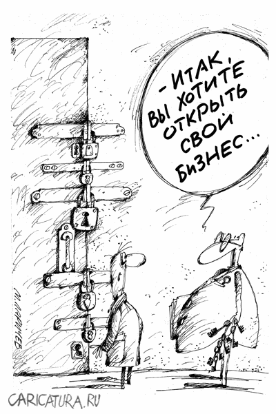 Карикатура "Свой бизнес", Михаил Ларичев