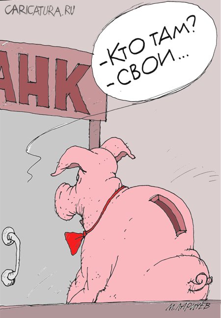 Карикатура "Своя", Михаил Ларичев