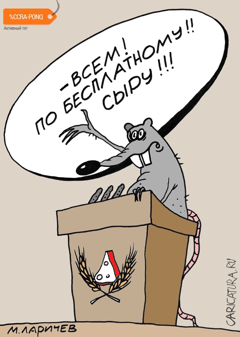 Карикатура "Сыр и моськи", Михаил Ларичев