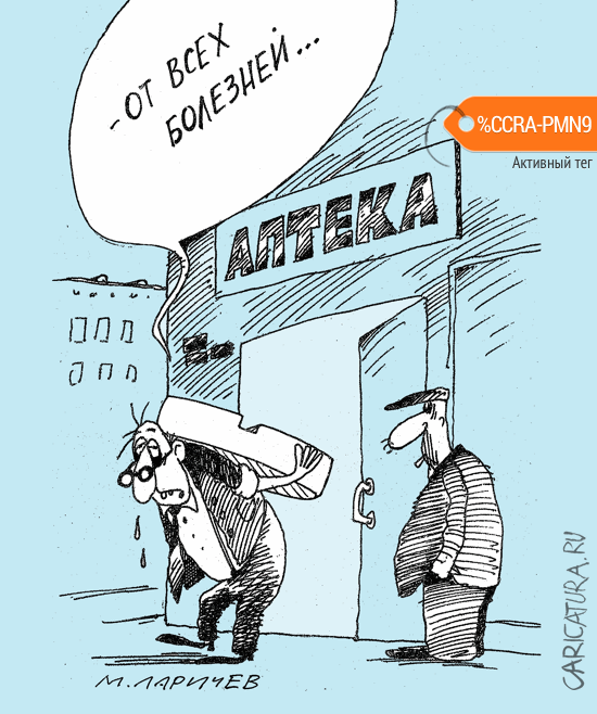 Карикатура "Таблетка", Михаил Ларичев