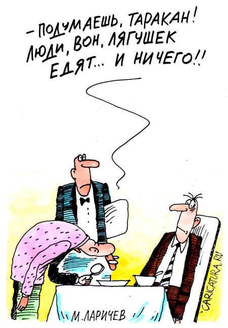 Карикатура "Таракан", Михаил Ларичев