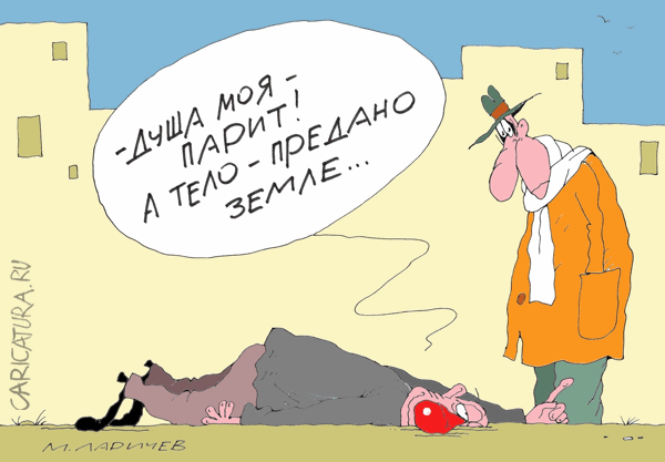Карикатура "Тело", Михаил Ларичев