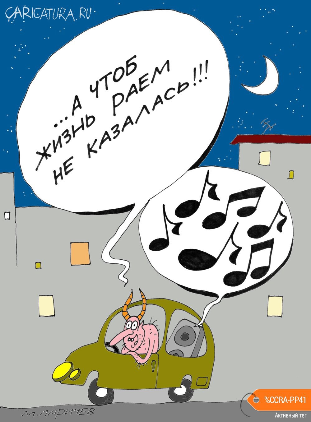 Карикатура "Тишина", Михаил Ларичев