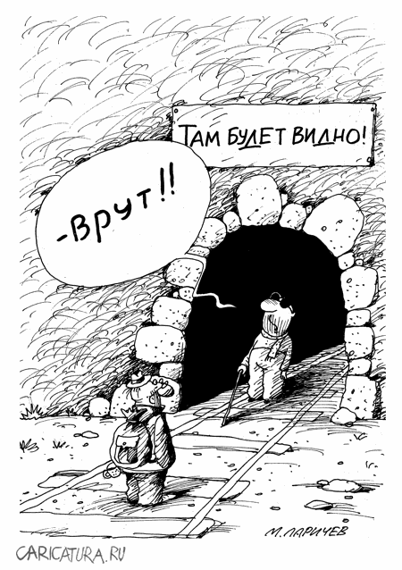 Карикатура "Тоннель", Михаил Ларичев