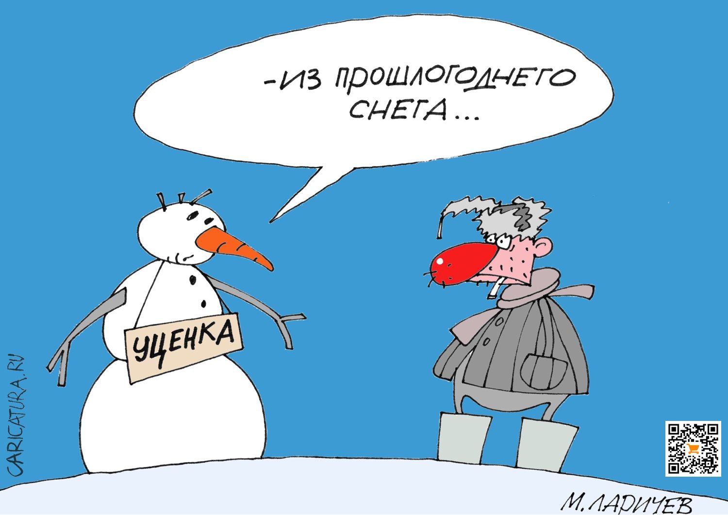 Карикатура "Уценка", Михаил Ларичев
