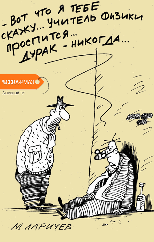 Карикатура "Учитель", Михаил Ларичев