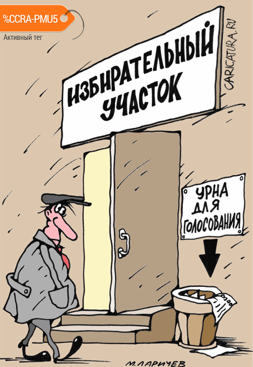 Карикатура "Урна", Михаил Ларичев