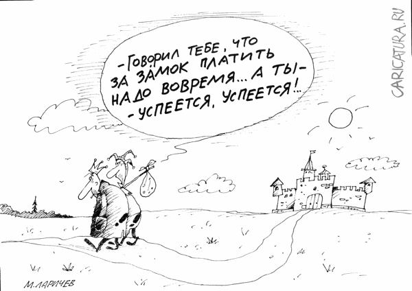 Карикатура "Успеется", Михаил Ларичев