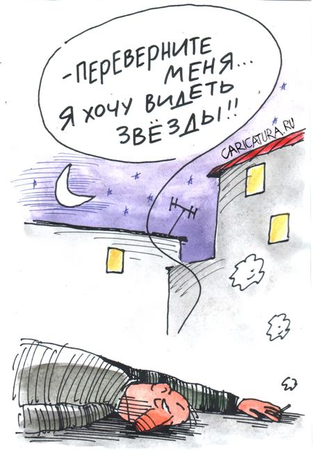 Карикатура "Увидеть звезды", Михаил Ларичев