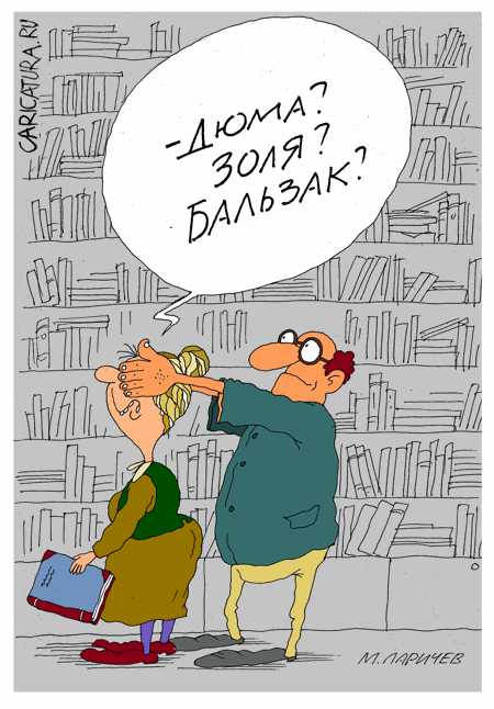 Карикатура "В библиотеке", Михаил Ларичев
