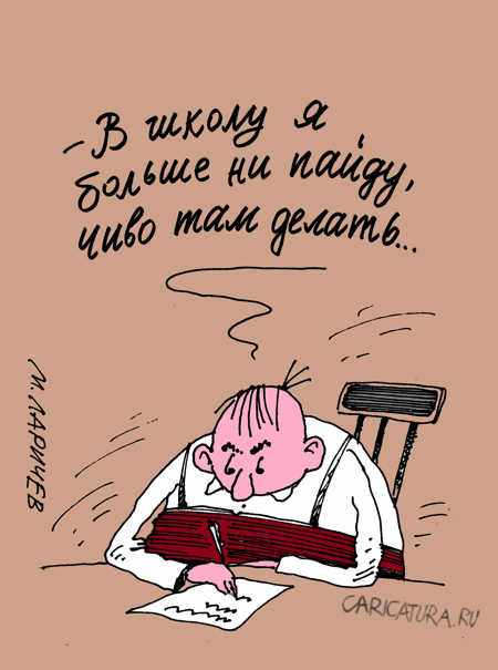 Карикатура "В школу", Михаил Ларичев
