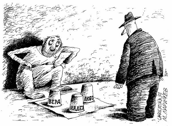 Карикатура "Вера, надежда или любовь?", Михаил Ларичев