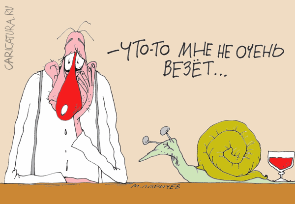Карикатура "Везение", Михаил Ларичев