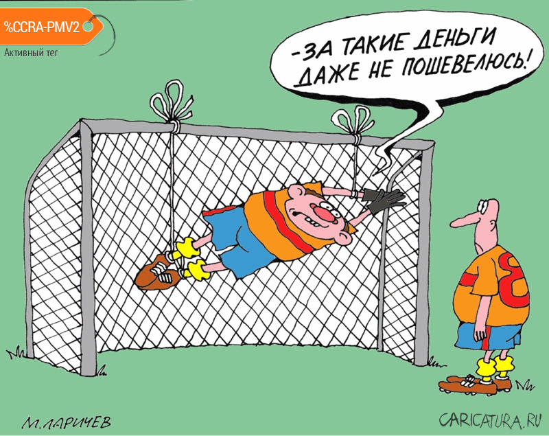 Карикатура "Воротчик", Михаил Ларичев