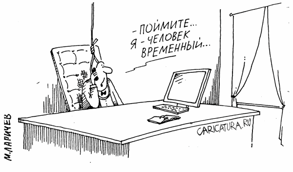 Карикатура "Временный", Михаил Ларичев