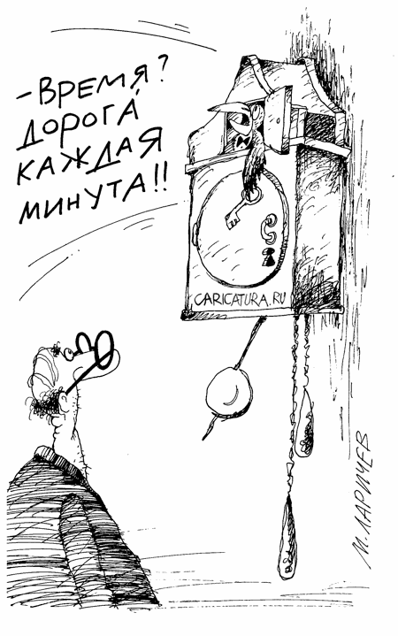 Карикатура "Время - деньги", Михаил Ларичев