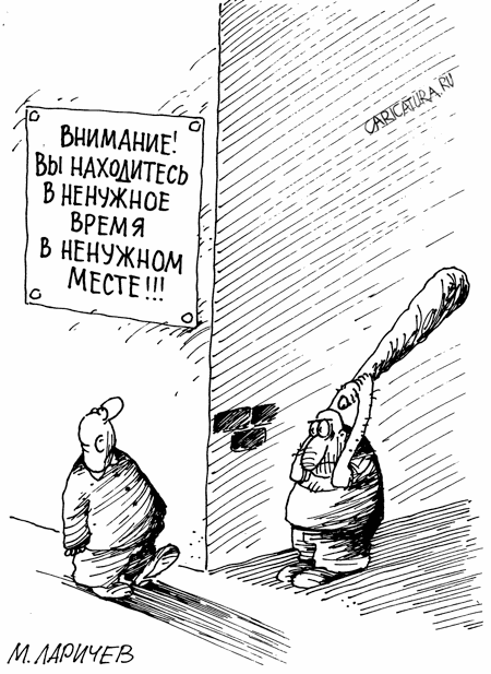Карикатура "Время и место", Михаил Ларичев