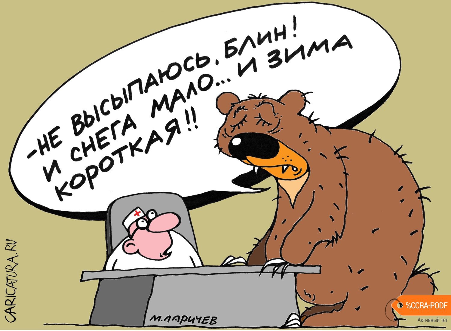 Карикатура "Все не так", Михаил Ларичев