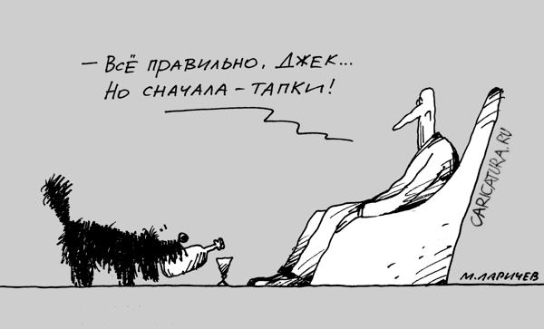 Карикатура "Все правильно, Джек!", Михаил Ларичев
