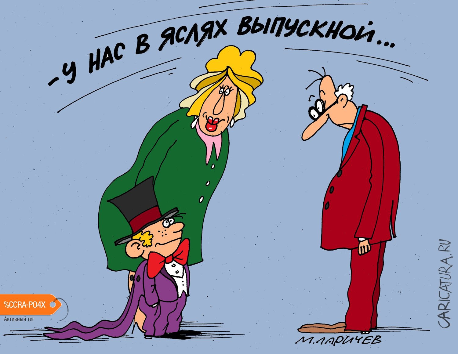 Карикатура "Выпуск", Михаил Ларичев