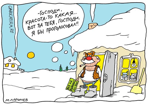 Карикатура "Я бы проголосовал...", Михаил Ларичев