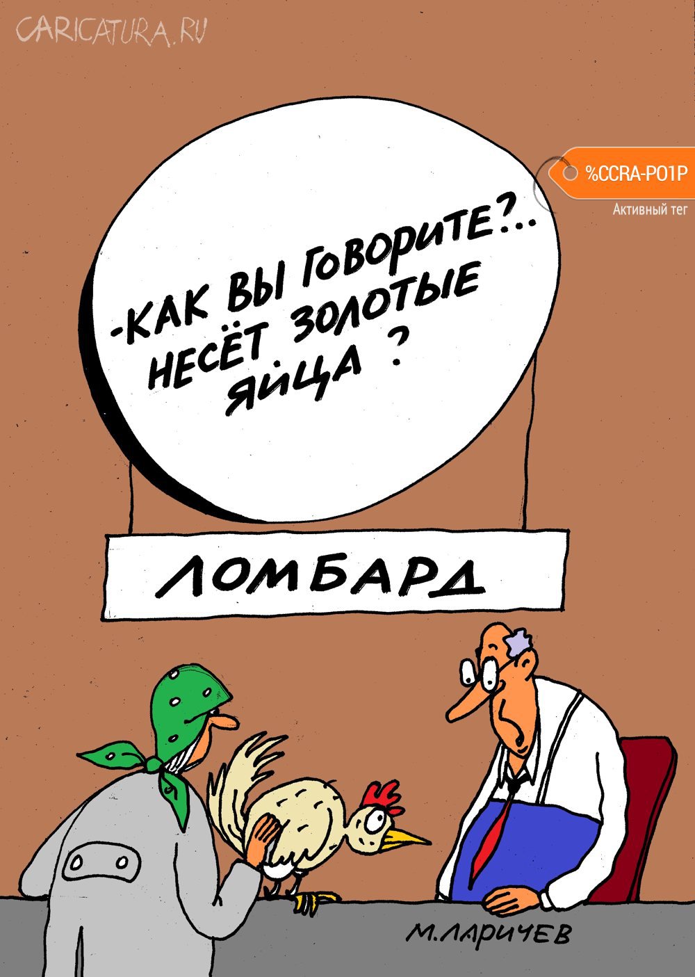 Карикатура "Яйца", Михаил Ларичев