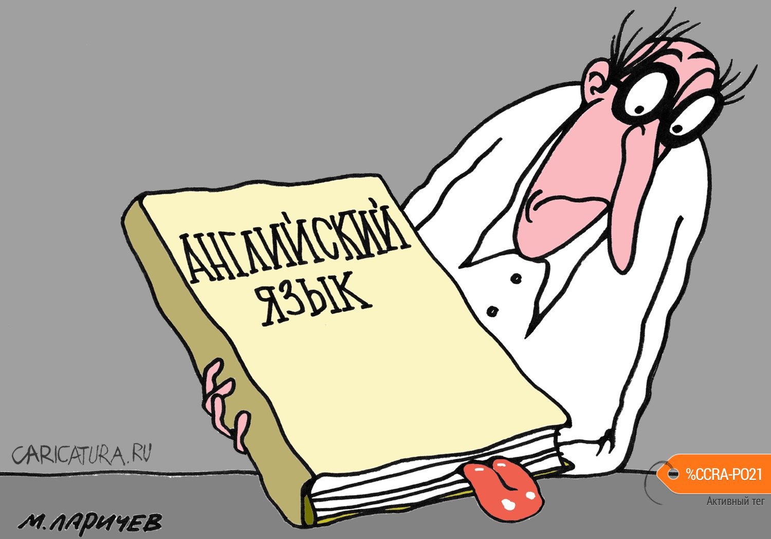 Карикатура "Языковедение", Михаил Ларичев