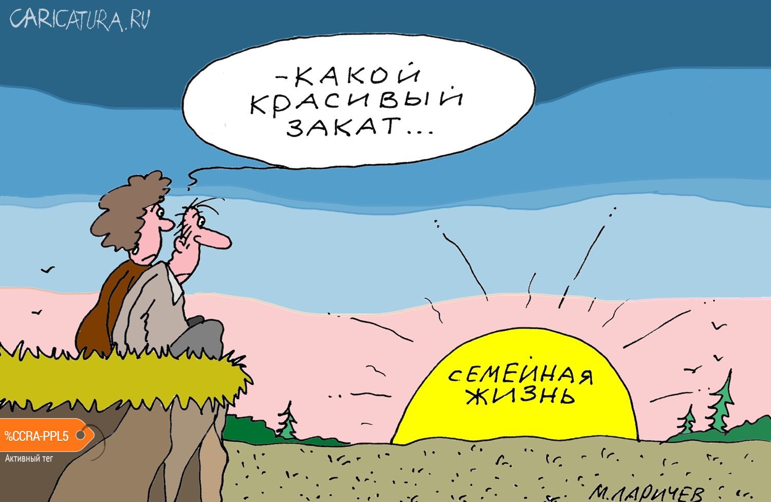 Карикатура "Закат", Михаил Ларичев
