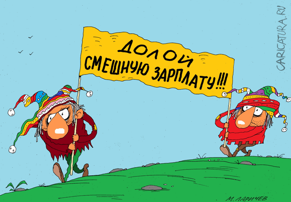 Карикатура "Зарплата", Михаил Ларичев
