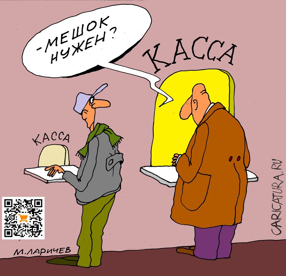 Карикатура "Зарплатище", Михаил Ларичев