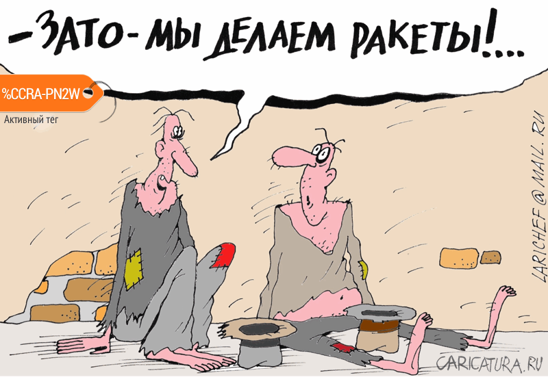 Карикатура "Зато!", Михаил Ларичев