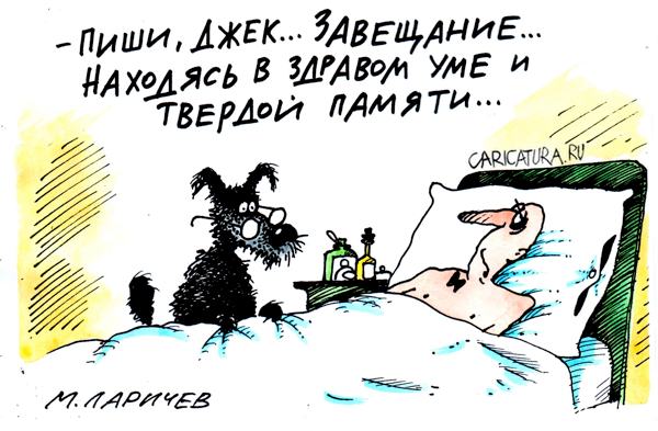 Карикатура "Завещание", Михаил Ларичев