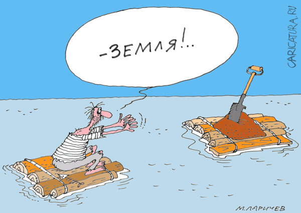 Карикатура "Земля!", Михаил Ларичев