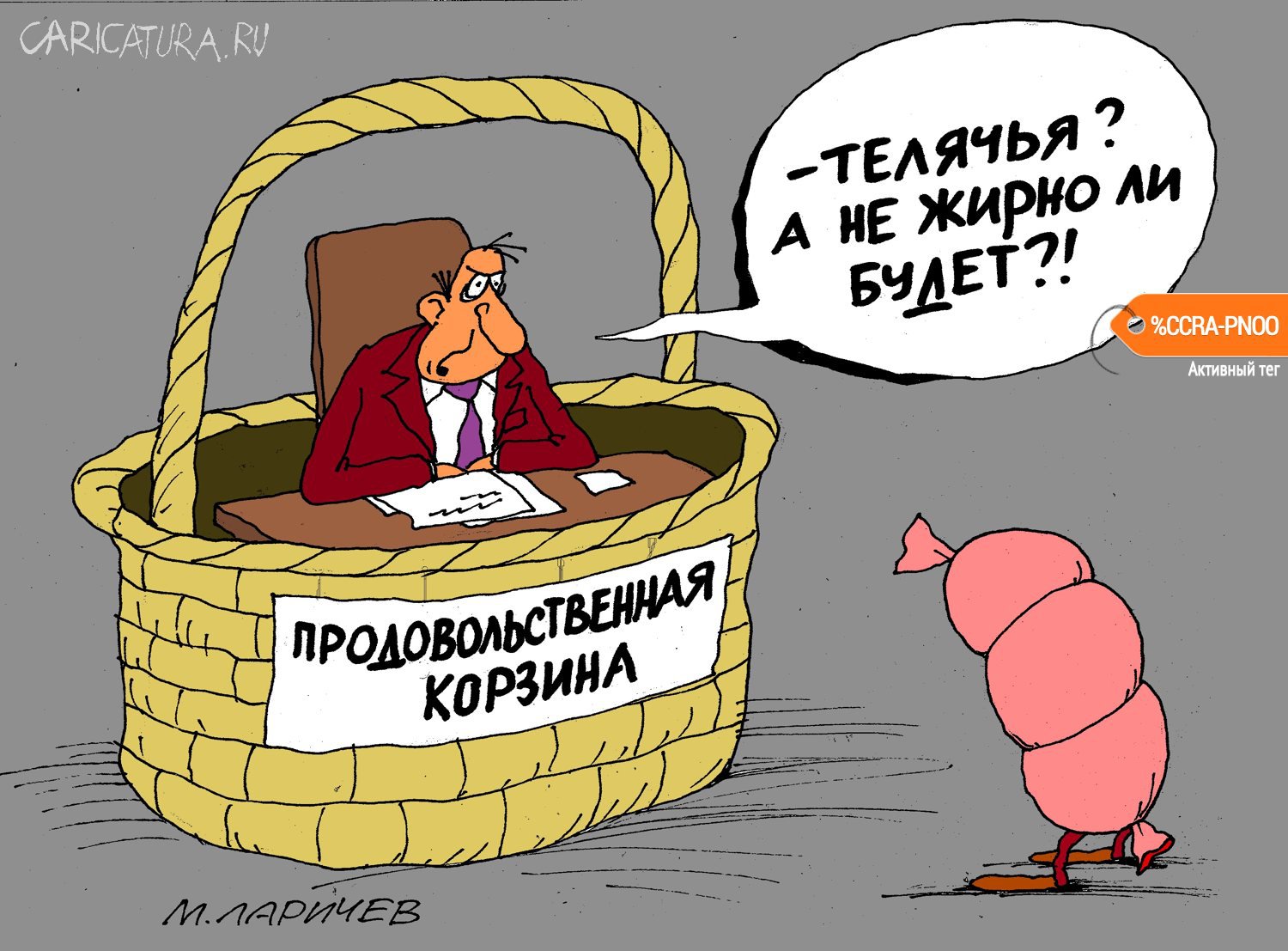 Карикатура "Жирно", Михаил Ларичев