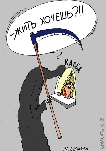 Карикатура "Жить", Михаил Ларичев