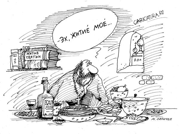 Карикатура "Житие", Михаил Ларичев