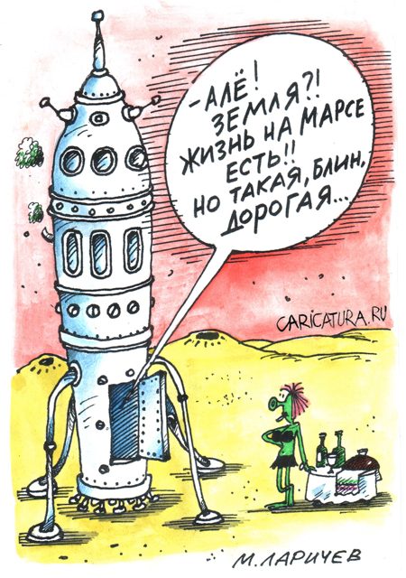 Карикатура "Жизнь на Марсе", Михаил Ларичев