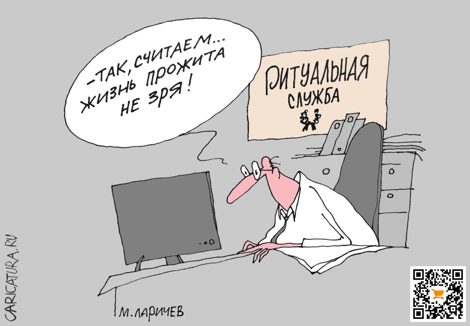 Карикатура "Жизнь", Михаил Ларичев