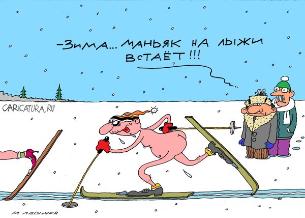 Карикатура "Зима...", Михаил Ларичев