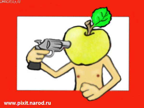Карикатура "Прямо в яблочко", Дмитрий Лавренков