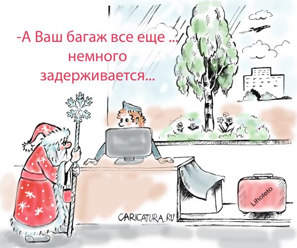 Карикатура "Багаж", Наталья Анискина