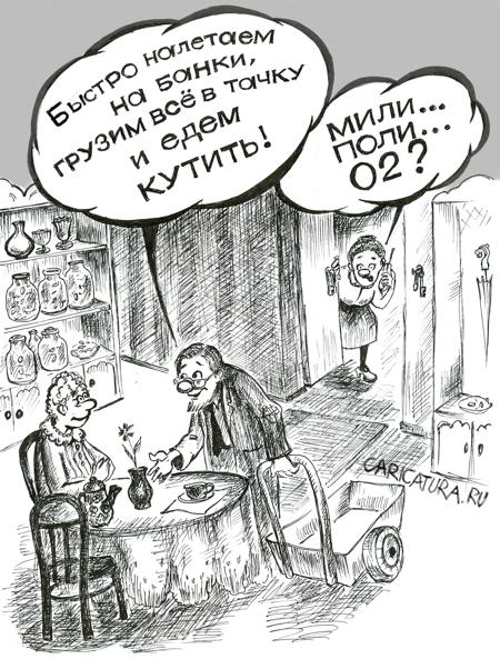 Карикатура "Бонни и Клайд", Наталья Анискина